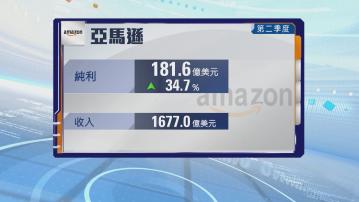 【盤後曾瀉7%】Amazon上季多賺34% 惟雲業務增長輸同業