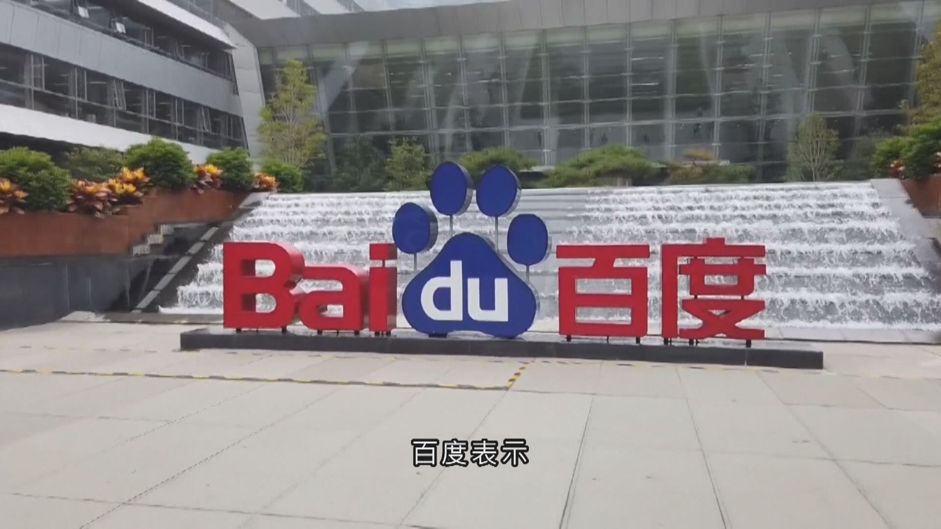 【科網股業績】百度上季經調整少賺逾41% AI應用收入破百億