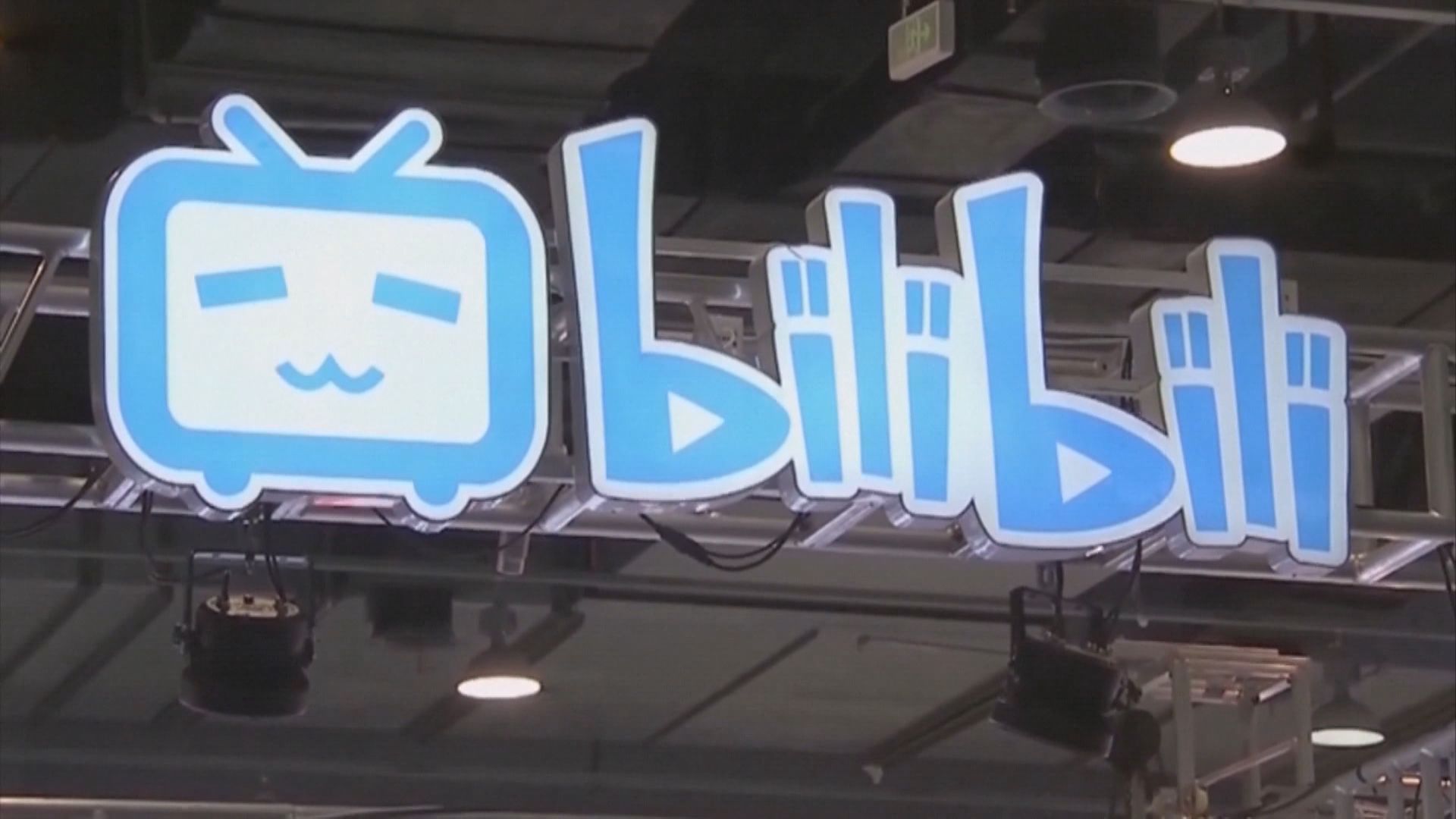 【業績速報】B站首季經調整淨虧損收窄至10.2億人幣