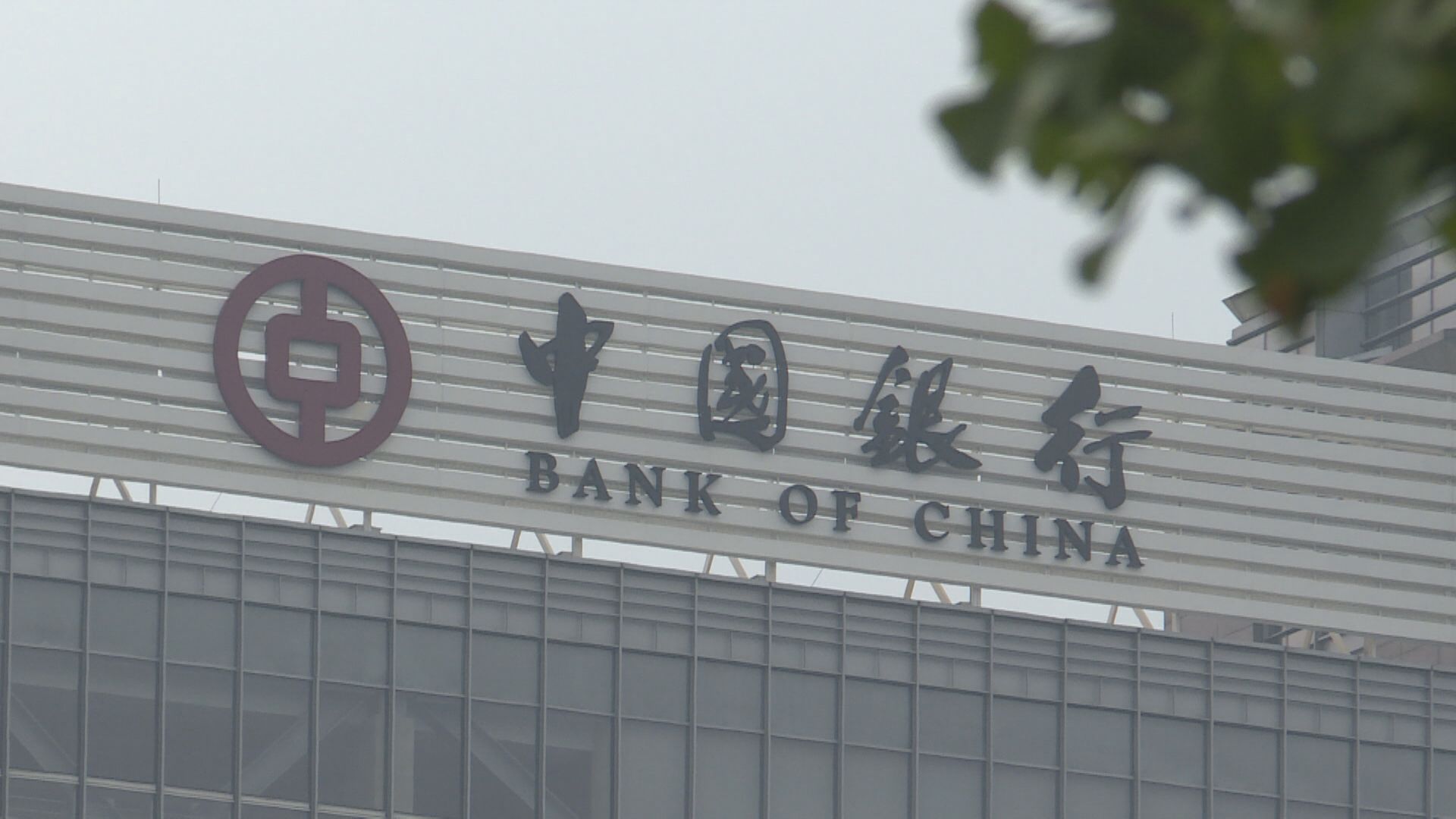 【內銀業績】中行上季多賺5% 不良貸款率下降