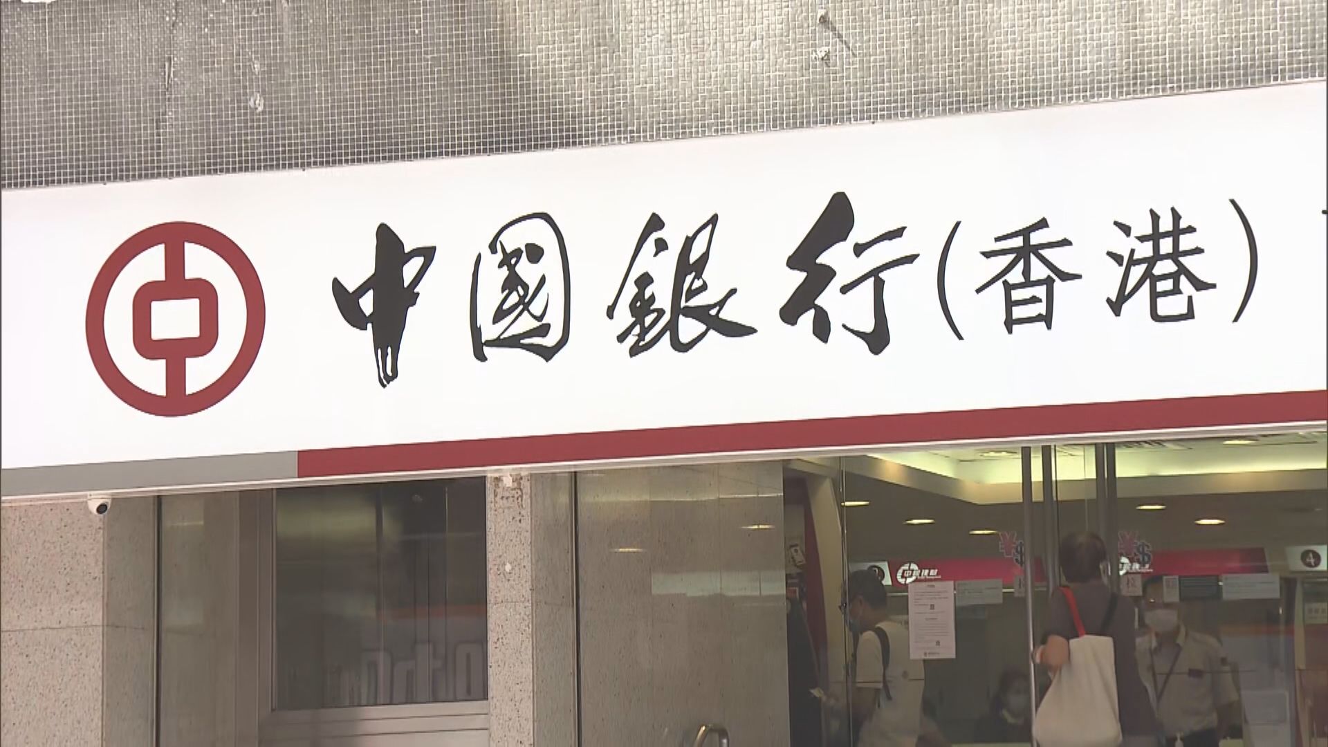 【內地需求復甦】中銀:銀行業仍有不同發展機遇