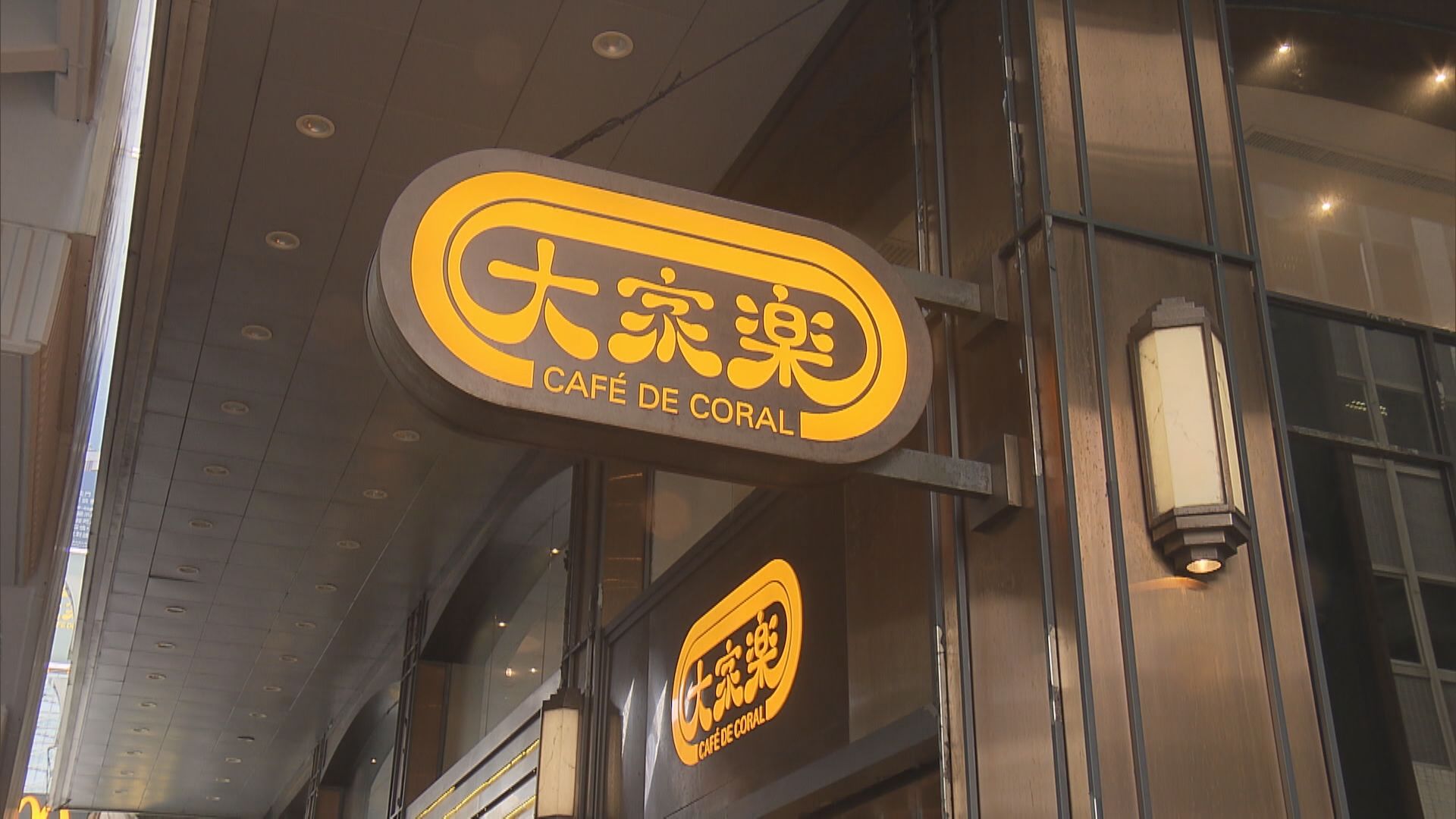 【業績速報】大家樂全年多賺4.2倍 末期息28仙