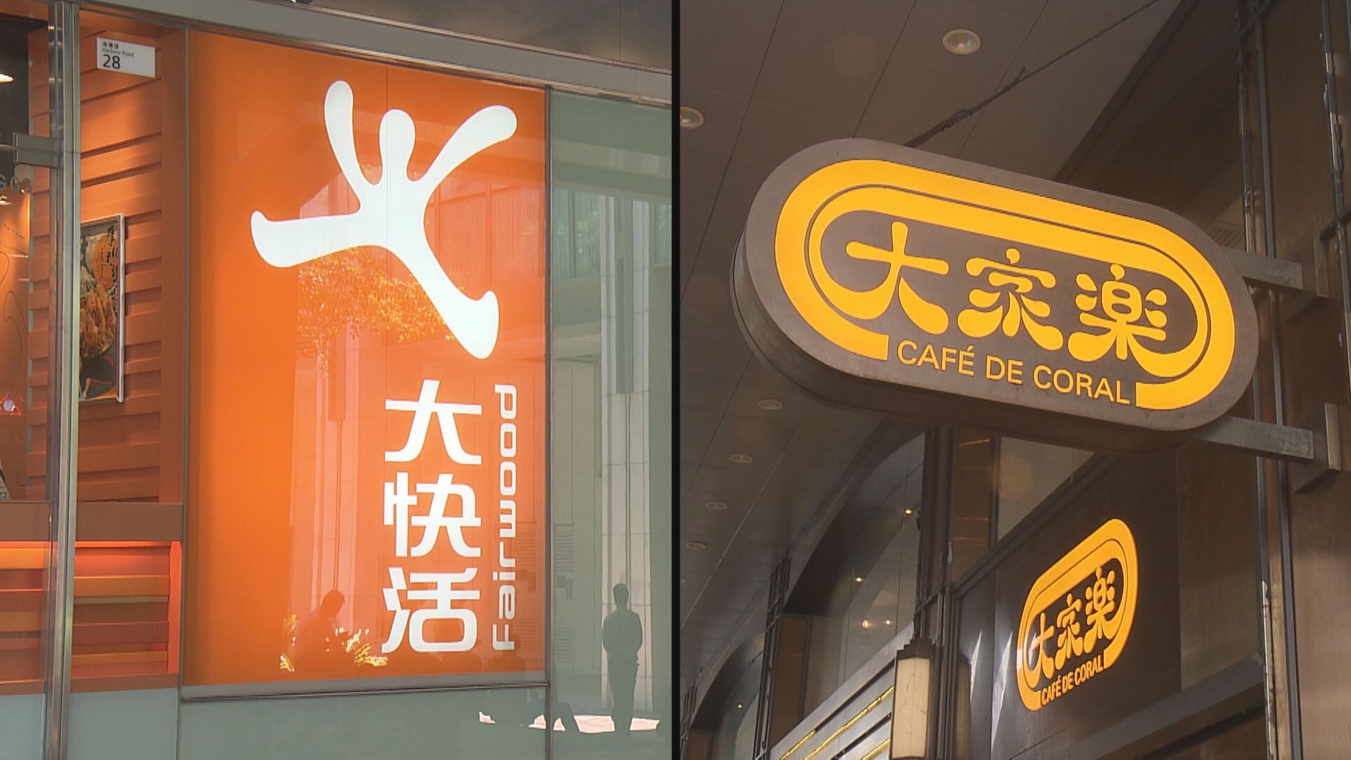 【餐飲股業績】大家樂半年少賺67% 大快活純利跌14%