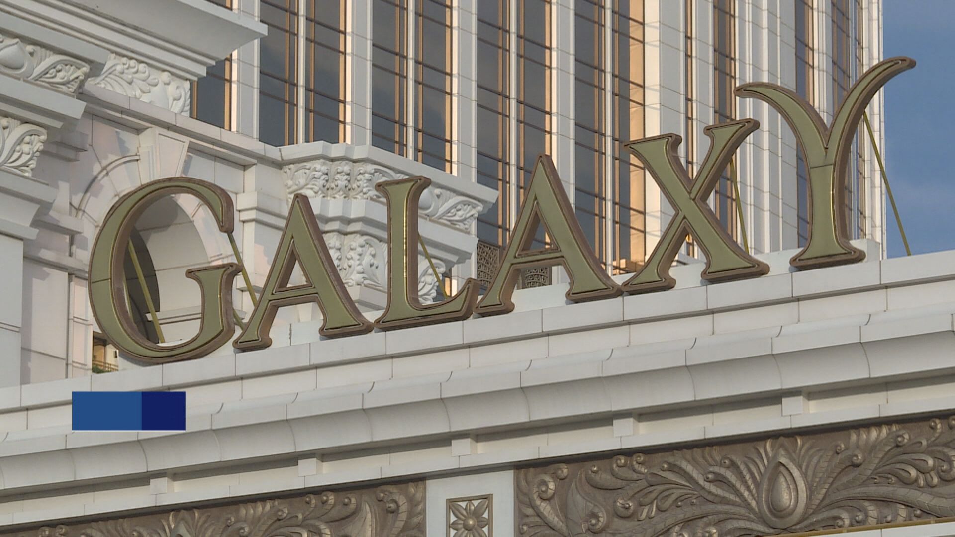 【業務展望】銀娛呂耀東:今年聚焦非博彩業務