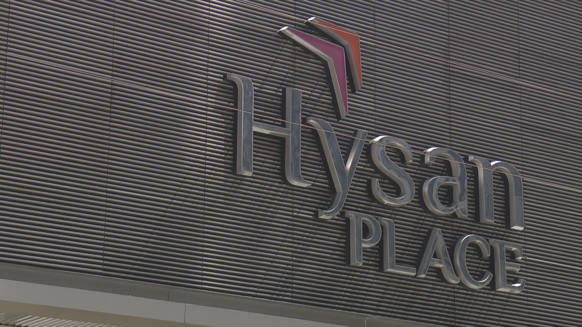 【收租股業績】希慎去年基本溢利升28% 息81仙