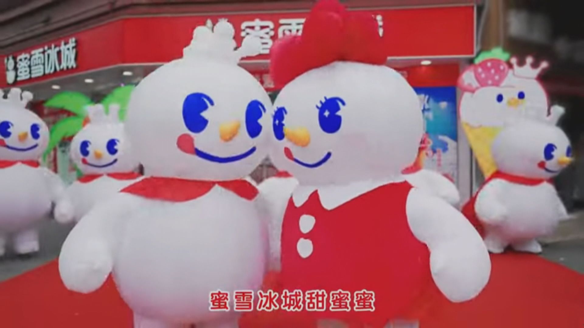 【蜜雪業績】中期純利跌14% 首派息2.65元人幣