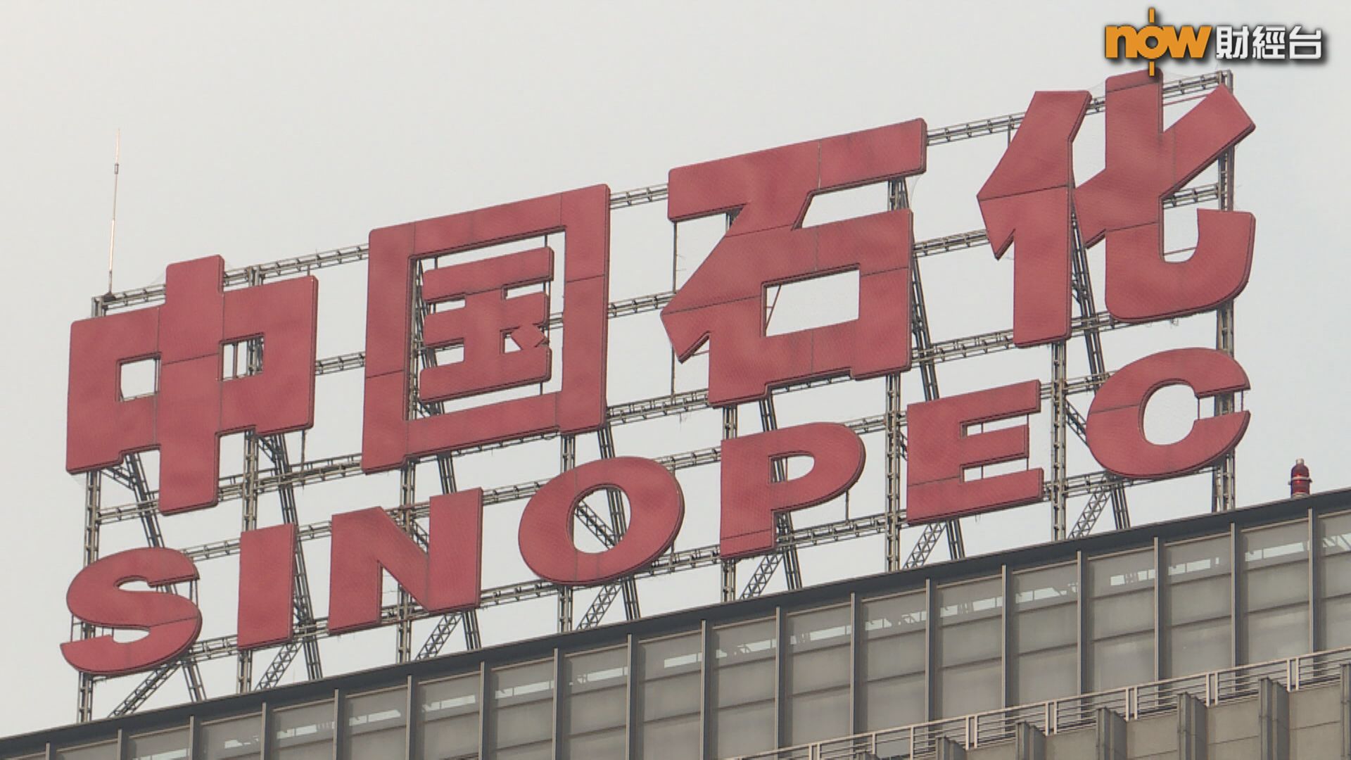 【中石化業績】半年多賺12% 派息增19%至0.105人幣