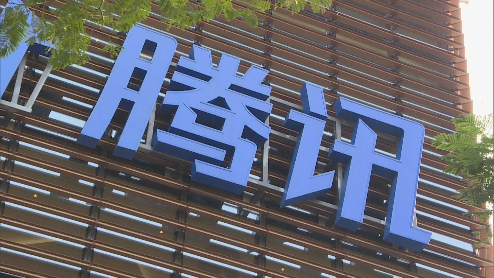 【股王業績】馬化騰:未來會加大投資AI模型