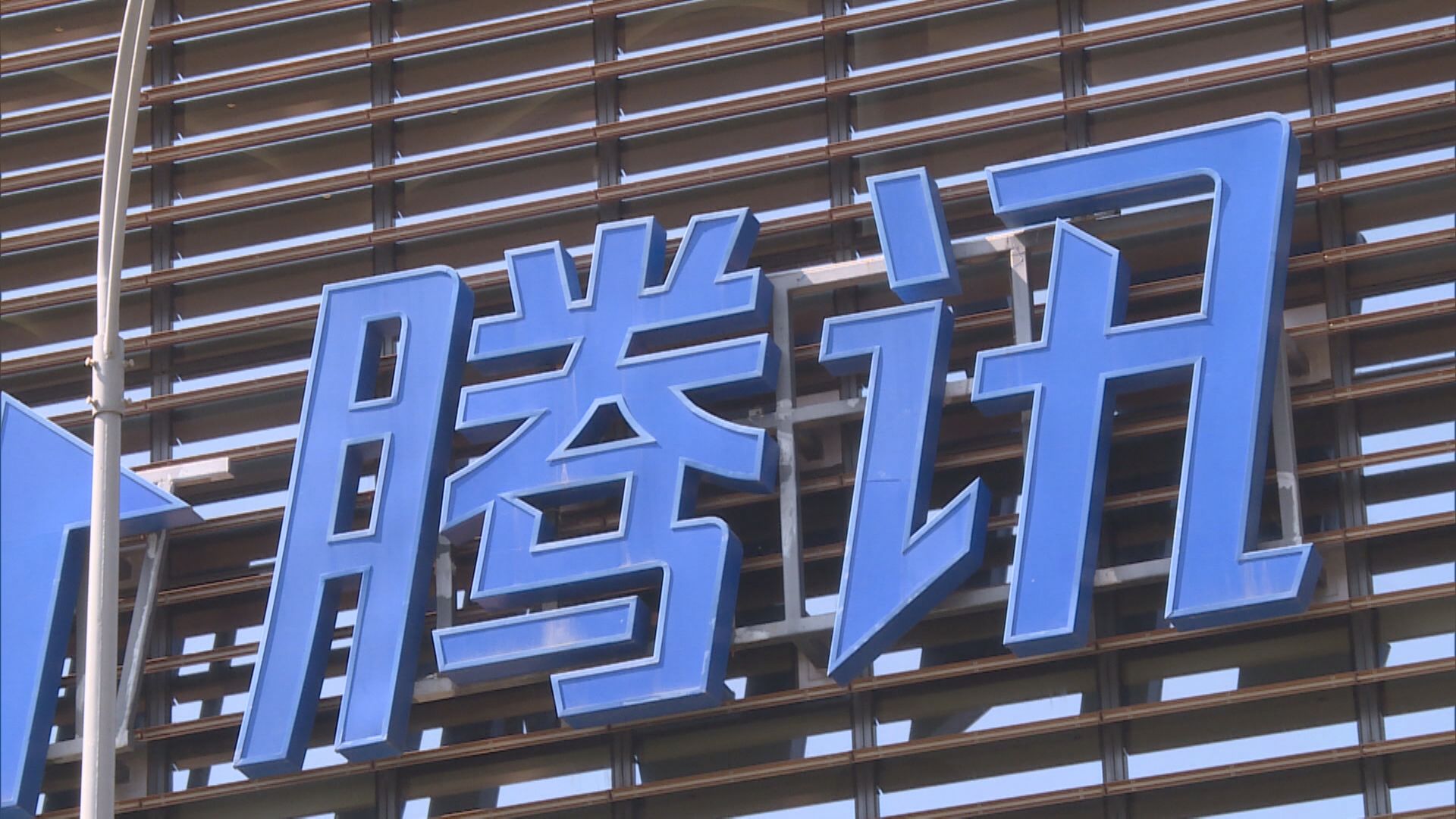 【騰訊業績】上季資本開支遠超預期 AI燒錢累自由現金流轉負