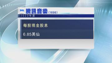 【業績速報】騰訊音樂純利增23% 每股首派6.85美仙