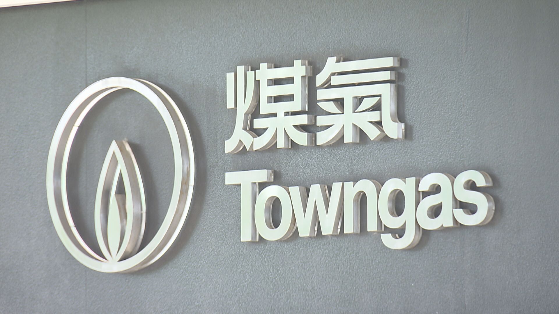 【業績速報】煤氣中期多賺9% 息12仙