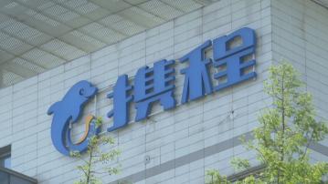 【業績速報】攜程次季多賺逾5倍 收入升近14%