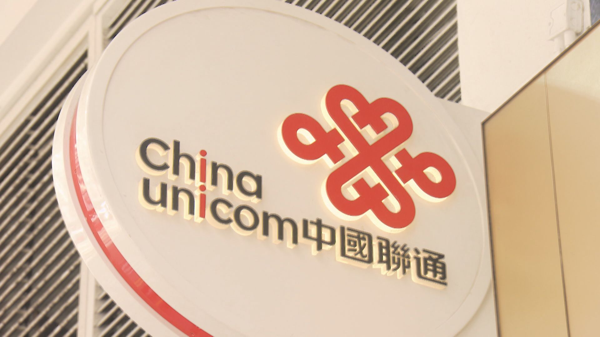 【藍籌業績】聯通半年多賺13% 派息増23%至20.3分