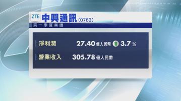 【公司業績】中興通訊首季多賺3%