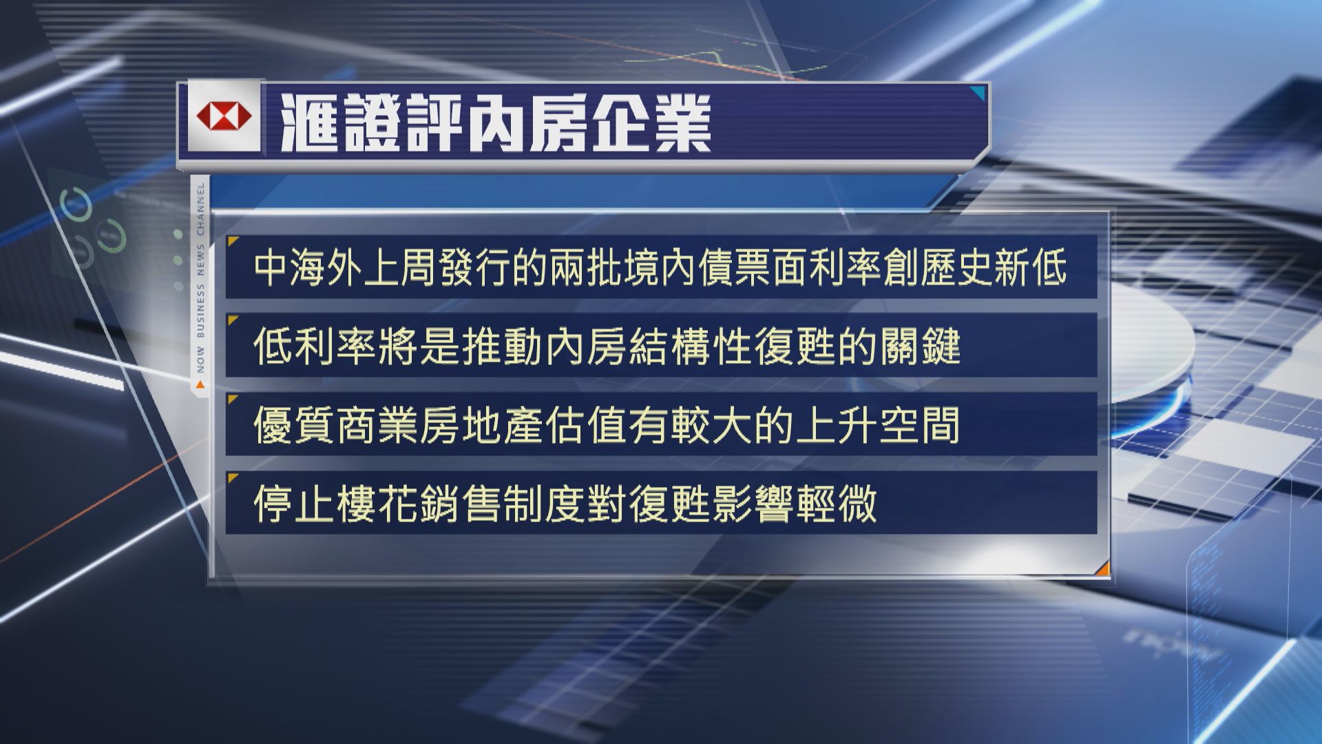 【低息環境】滙證:內房正經歷結構性復甦