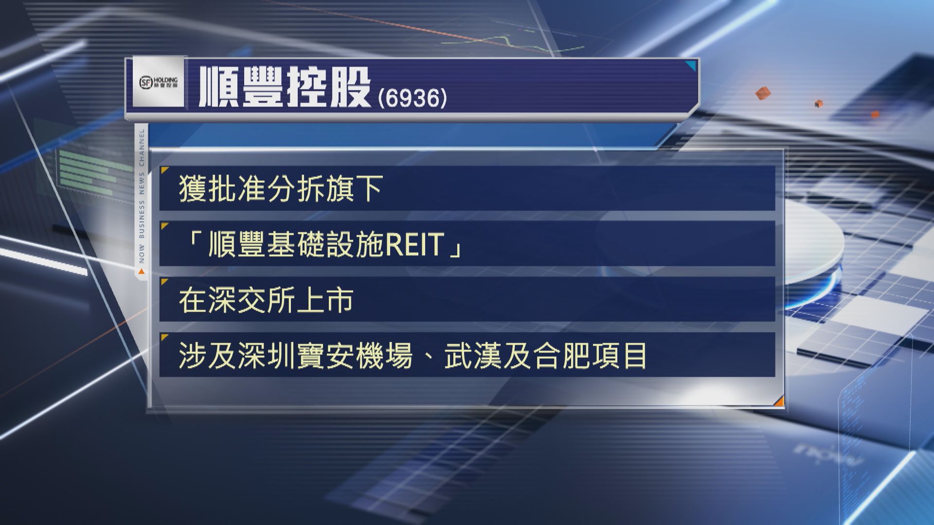 【涉多個項目】順豐獲准分拆基礎設施REIT在深圳上市