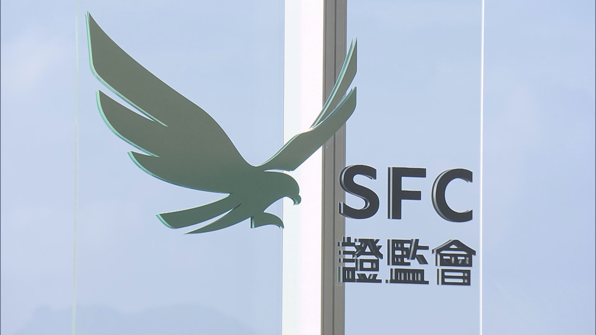 【債券作抵押品】證監:年底擴至期貨及期權結算所