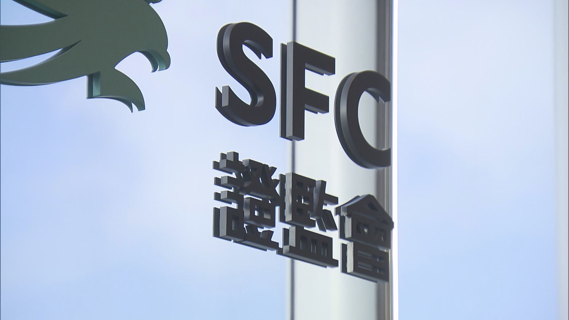 【擬增18新職位】證監料下年度盈餘14.9億