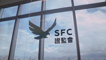 【金融業領袖參與】證監「2‧28」舉行首屆監管論壇