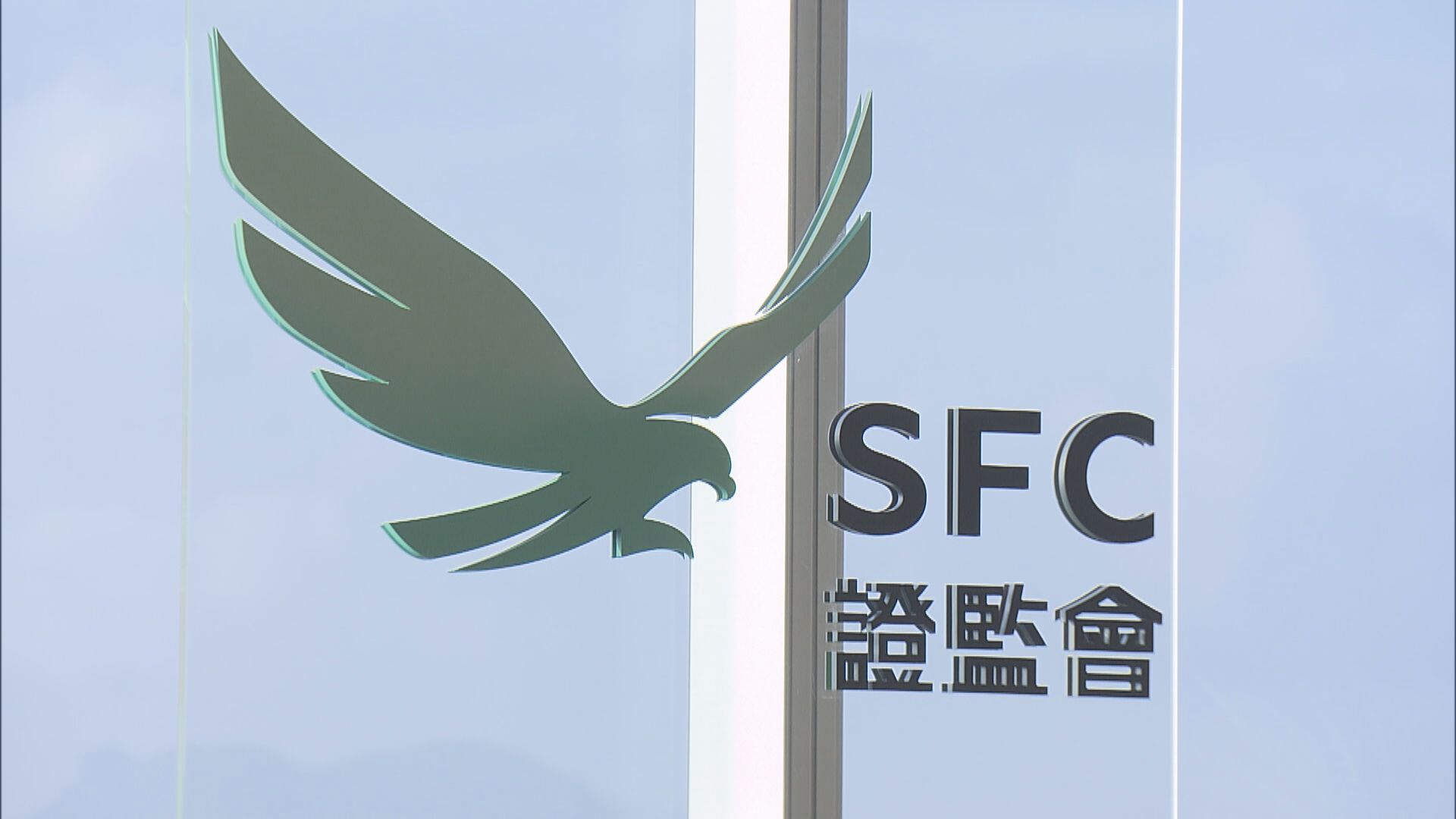 【證監打擊IPO欺詐】富途某客戶逾1.25億資產遭凍結