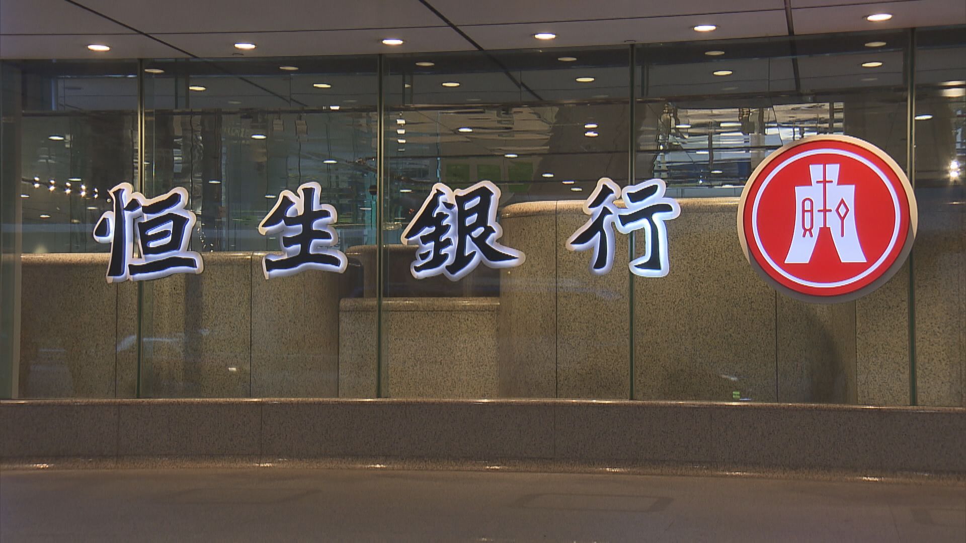 【投資產品銷售手法失當】恒生遭證監譴責及罰款6640萬