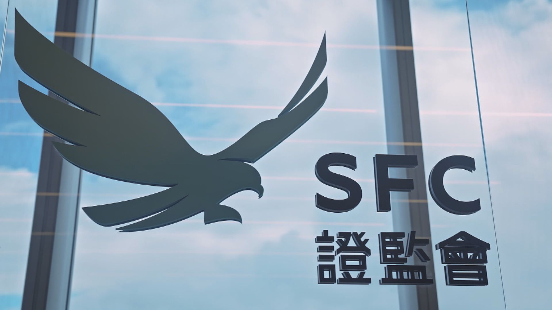 【涉兩上市公司】證監廉署打擊懷疑市場操縱 凍結6券商相關帳戶