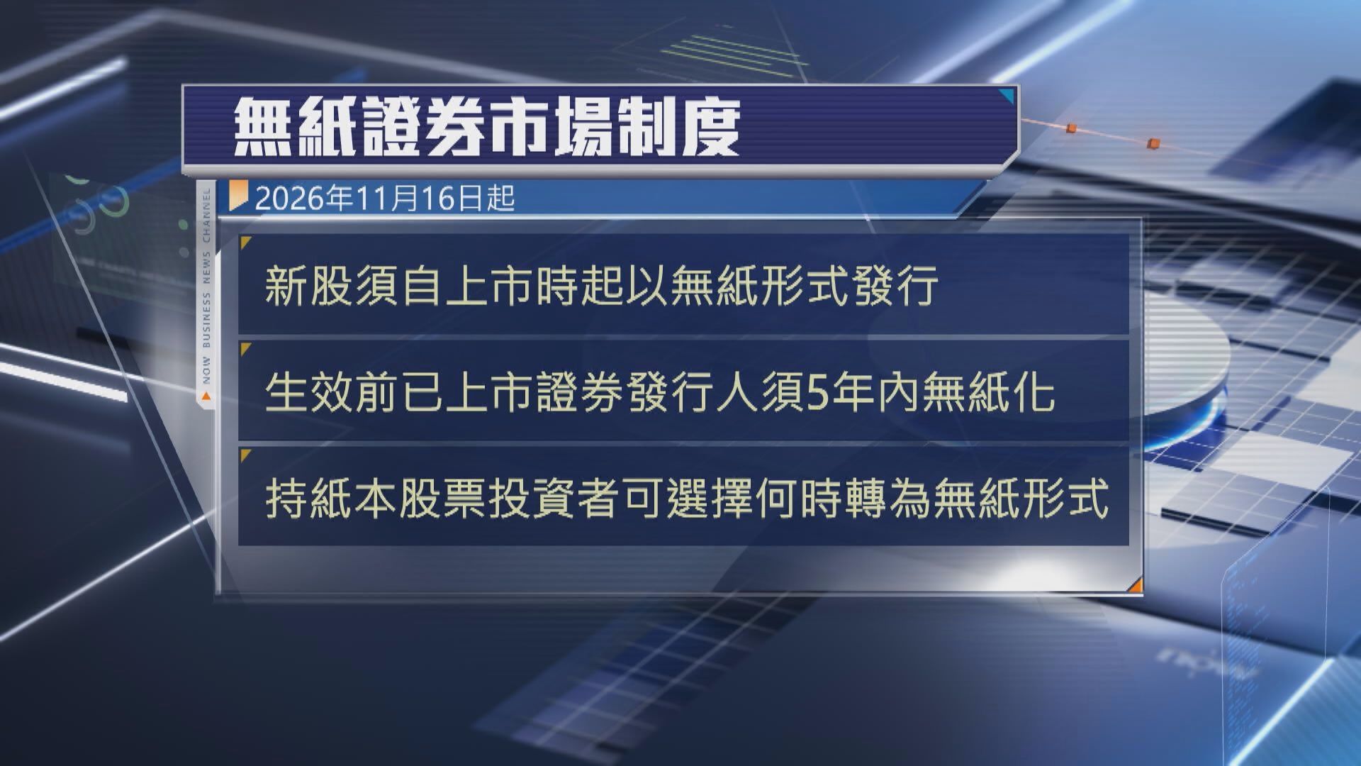 【最後階段】證監會:目標11.16實施證券無紙化 將邀參與者測試