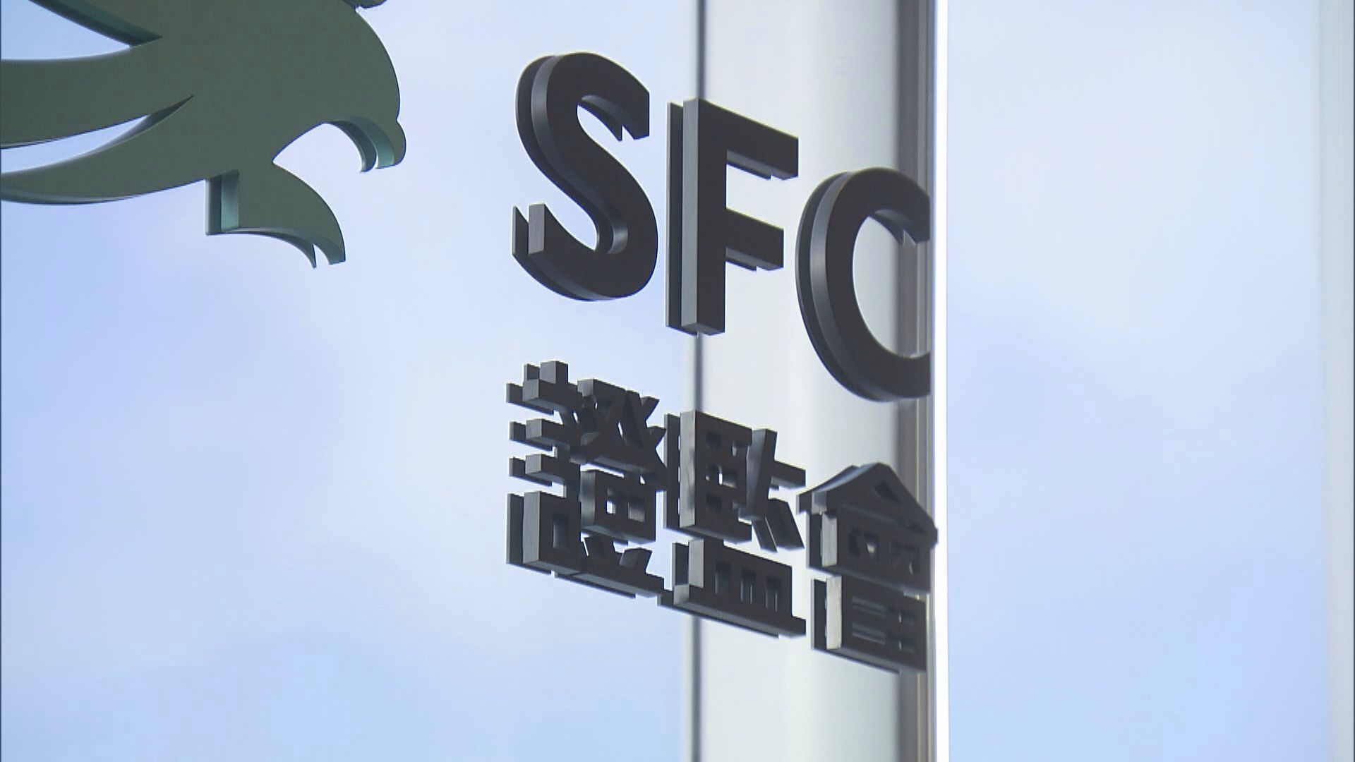 【證監會】內地投資者開戶「加辣」兼出招防洗錢等