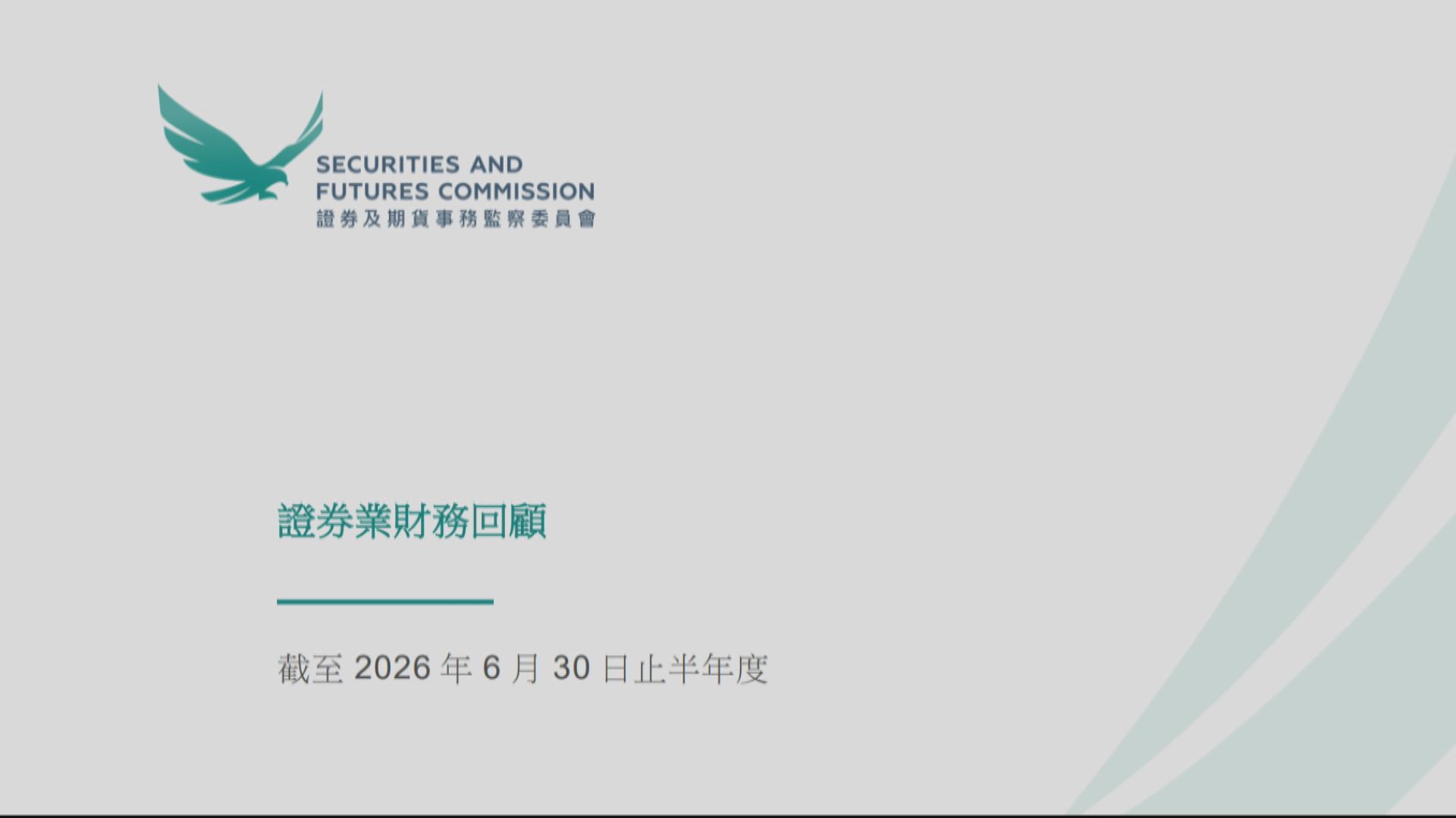 【證監報告】港證券業上半年多賺21% 交易總額創新高