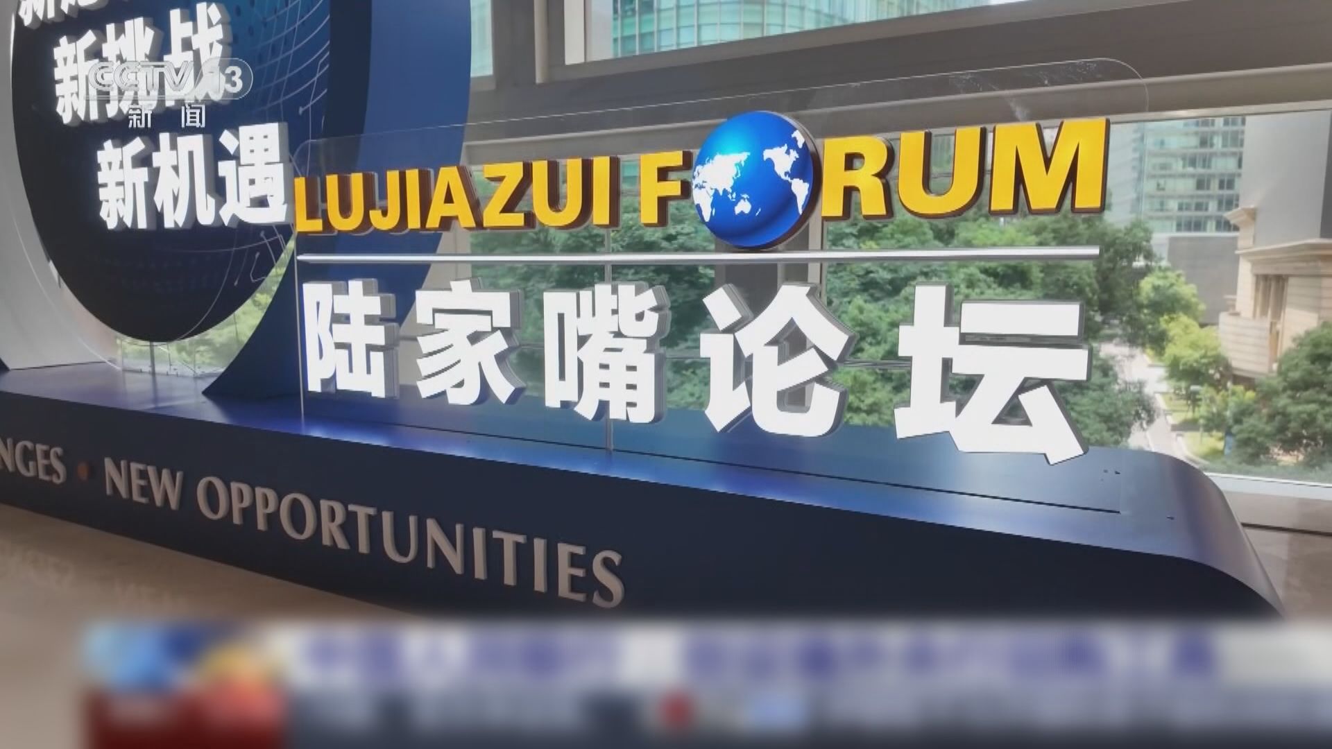 【陸家嘴論壇】外管局:快推「一攬子」增量政策、新QDII額度