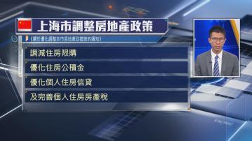 【再出招救樓市】上海鬆綁限購、統一房貸息