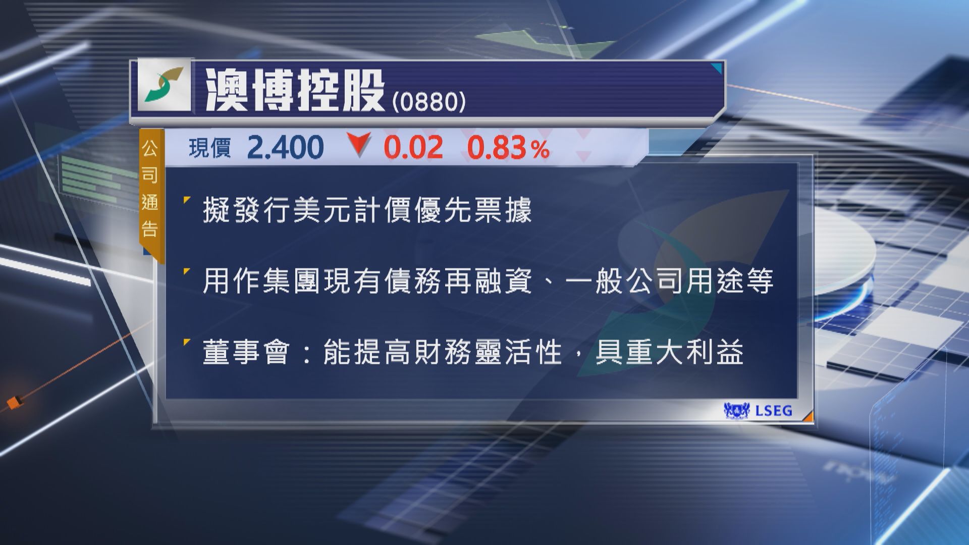 【債務再融資】澳博擬發美元優先票據