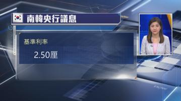 【符預期】南韓央行維持利率2.5厘不變