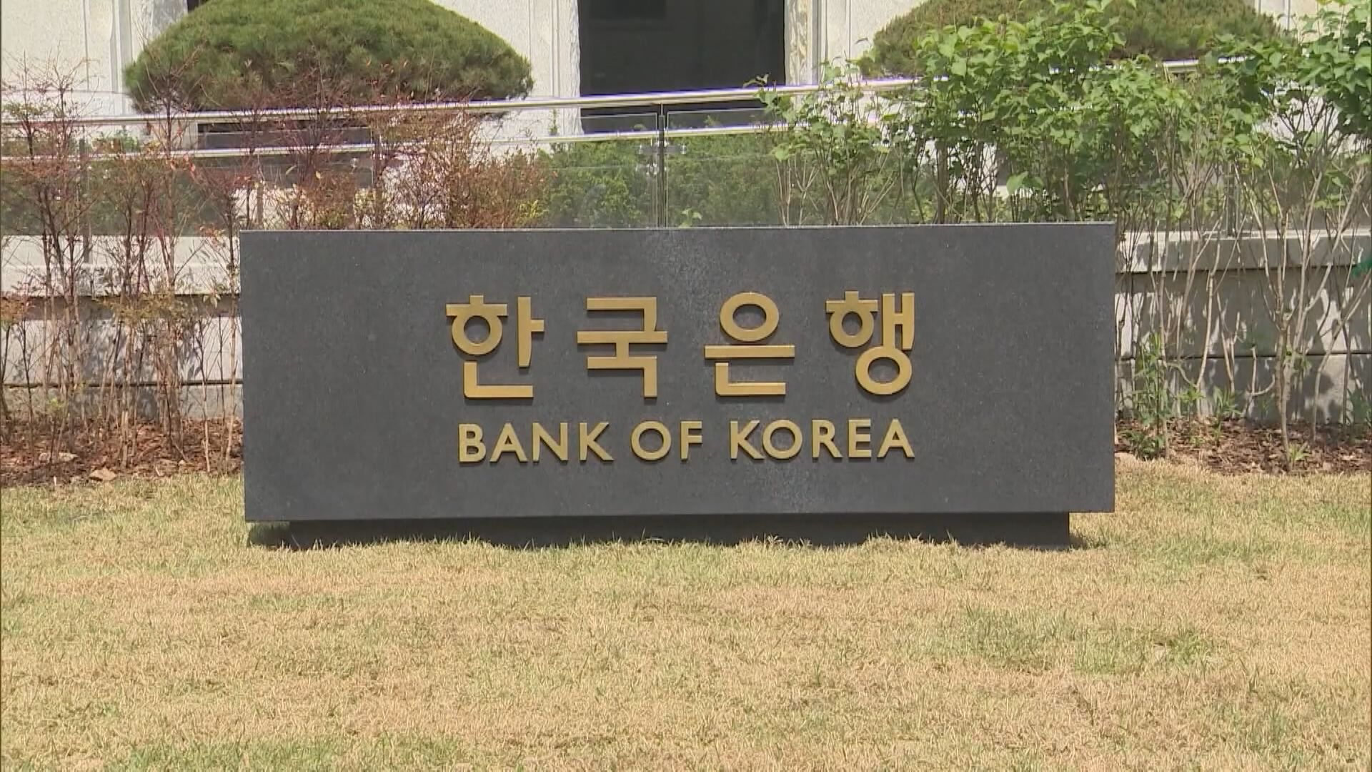 【符預期】南韓央行維持利率不變 11月有機減息