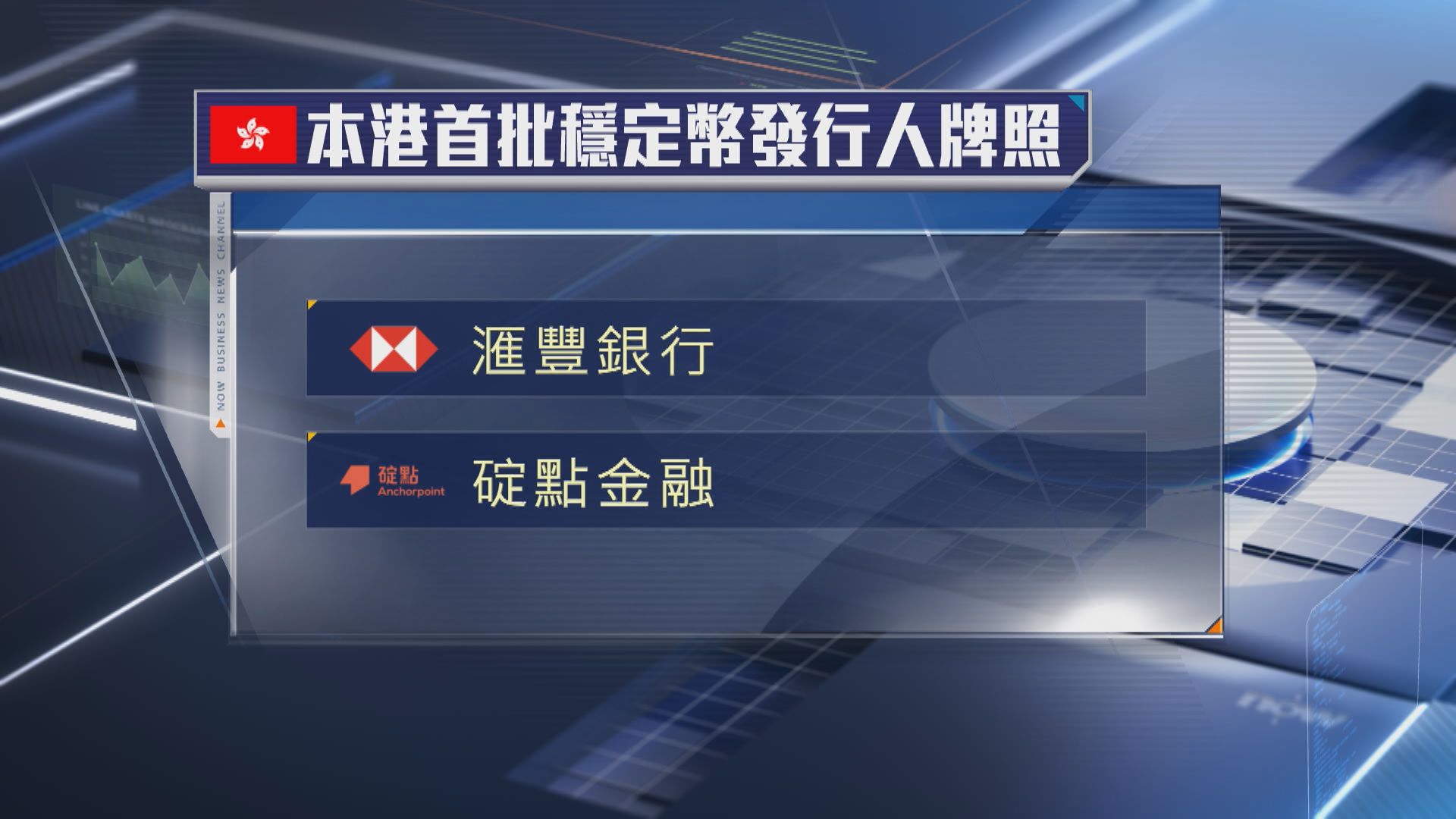 【穩定幣】首批牌照僅2張  余偉文強調發牌門檻高數量很有限