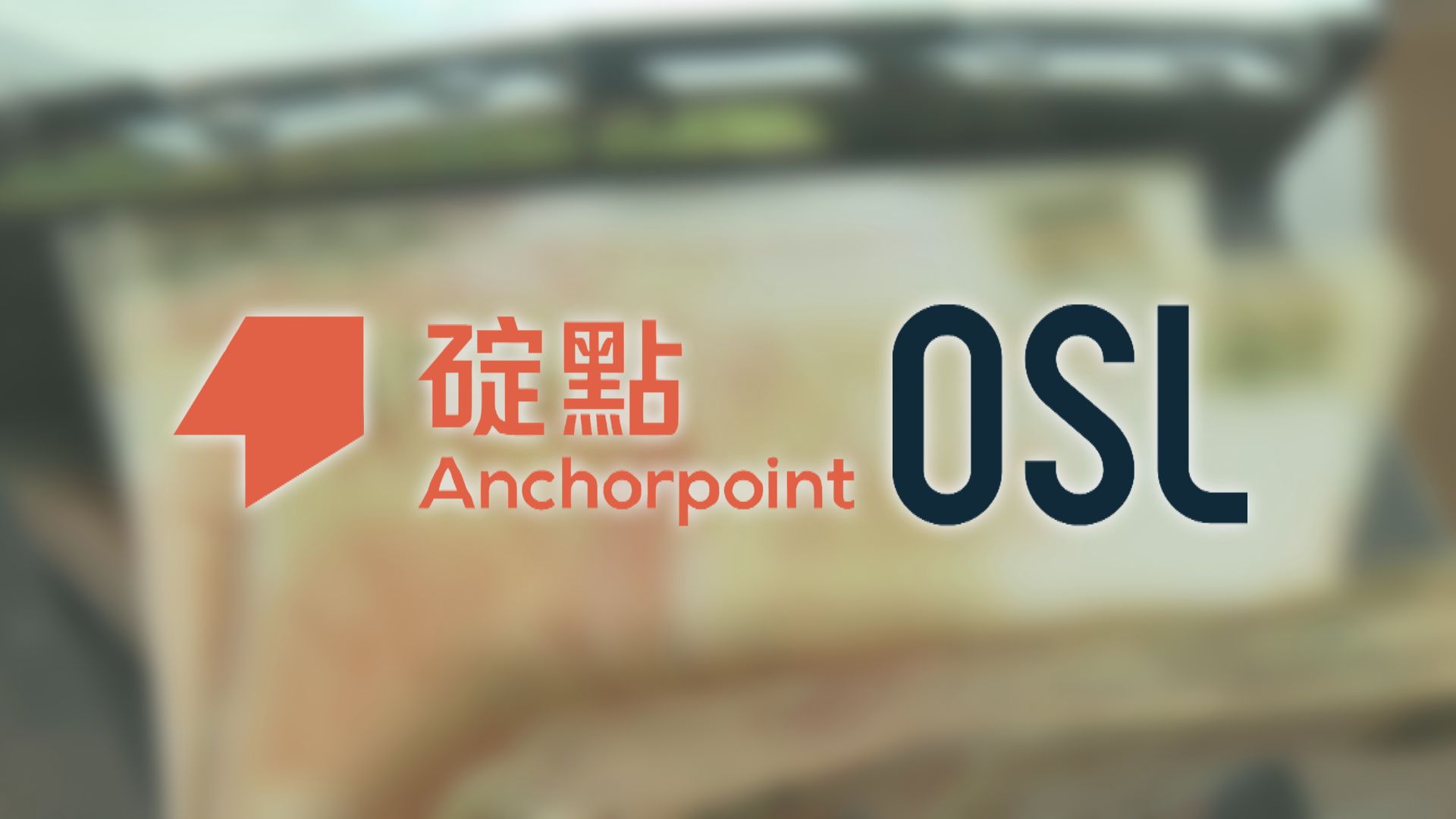 碇點金融與OSL完成使用港元穩定幣轉帳測試
