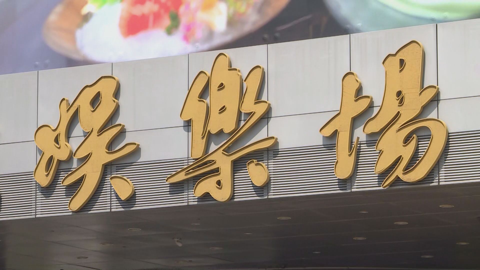 【VIP收入佔比細】實德馬浩文:賭收今年難重返疫前水平