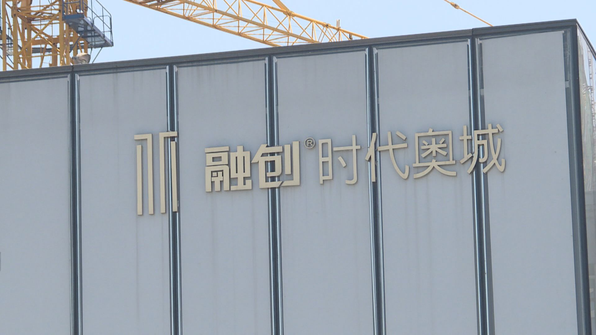 【內房危機】融創:已滿足各項重組條件