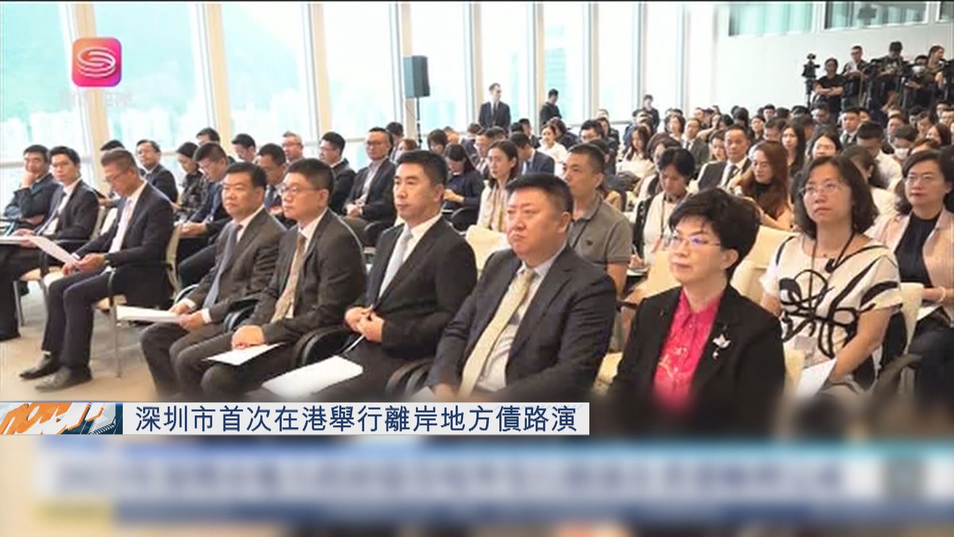 【首在港路演】深圳擬在港發最多50億人幣地方債