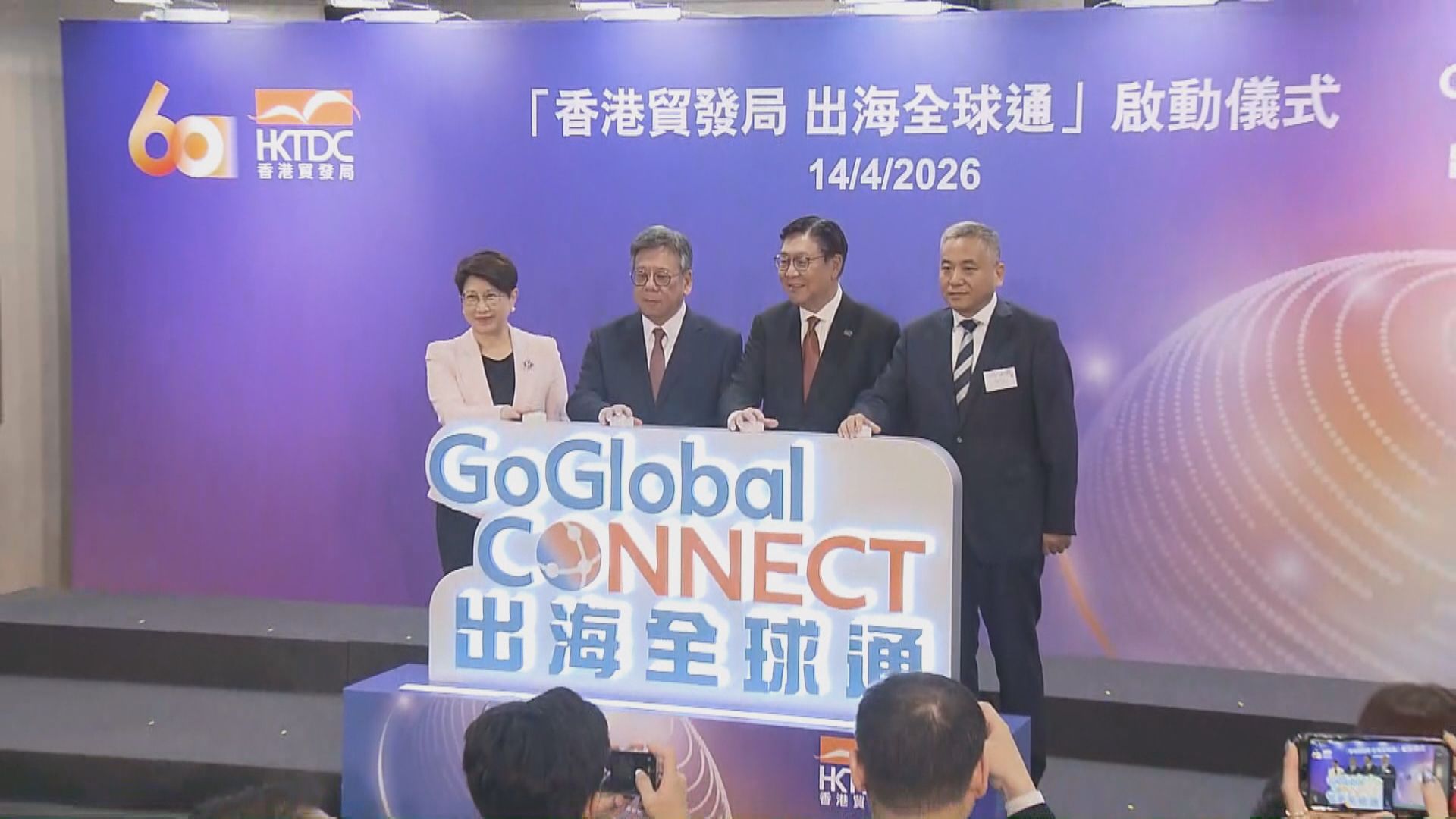 【貿發局】推「出海全球通」幫內企經香港「走出去」