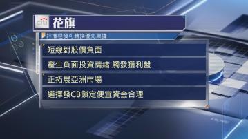 【巨企發CB潮】花旗料股價短線波動兼觸發獲利盤 大摩指攤薄效應小