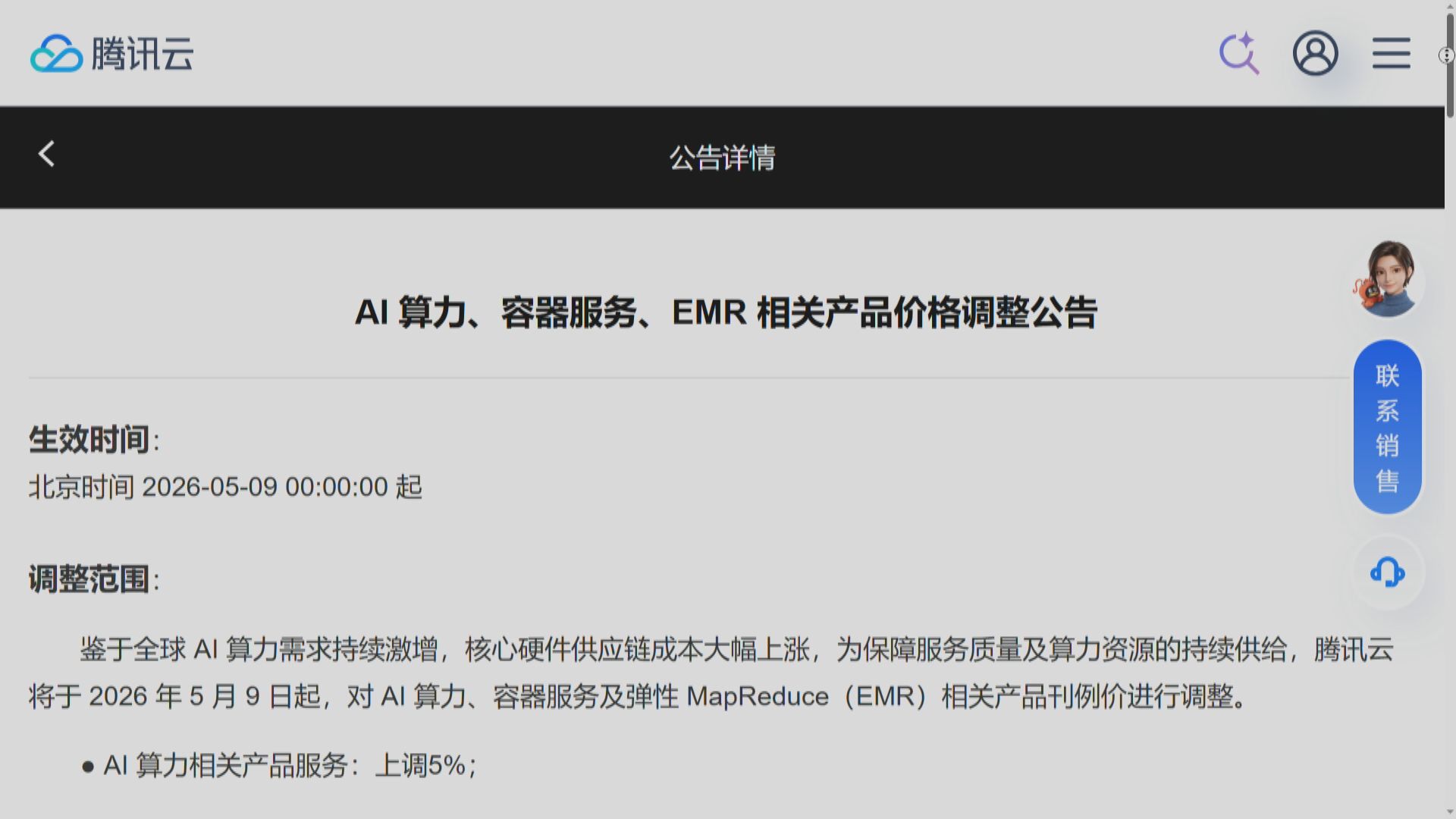 【700 AI】騰訊雲AI算力等產品5‧9起加價5%