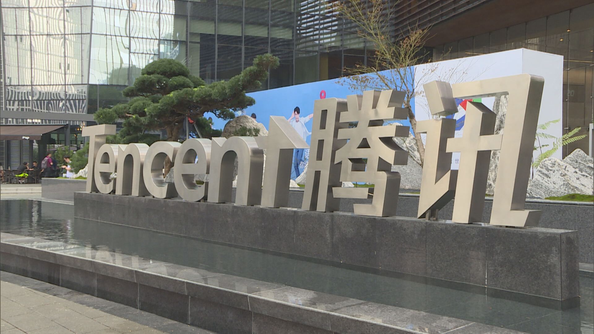 【談騰訊】馬化騰:已退出京東美團投資 唯一值得投資係AI