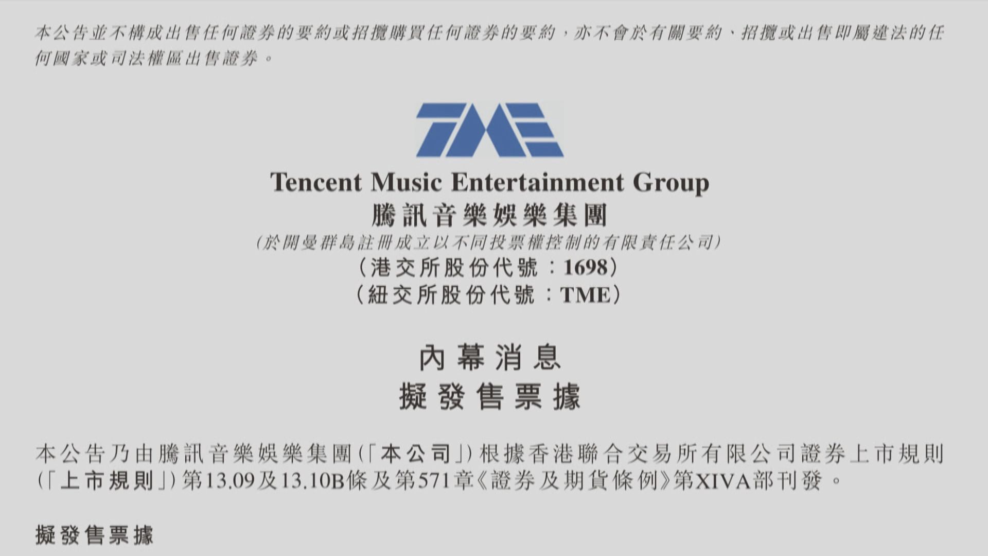 【騰訊音樂】彭博:擬發最多10億美元離岸債
