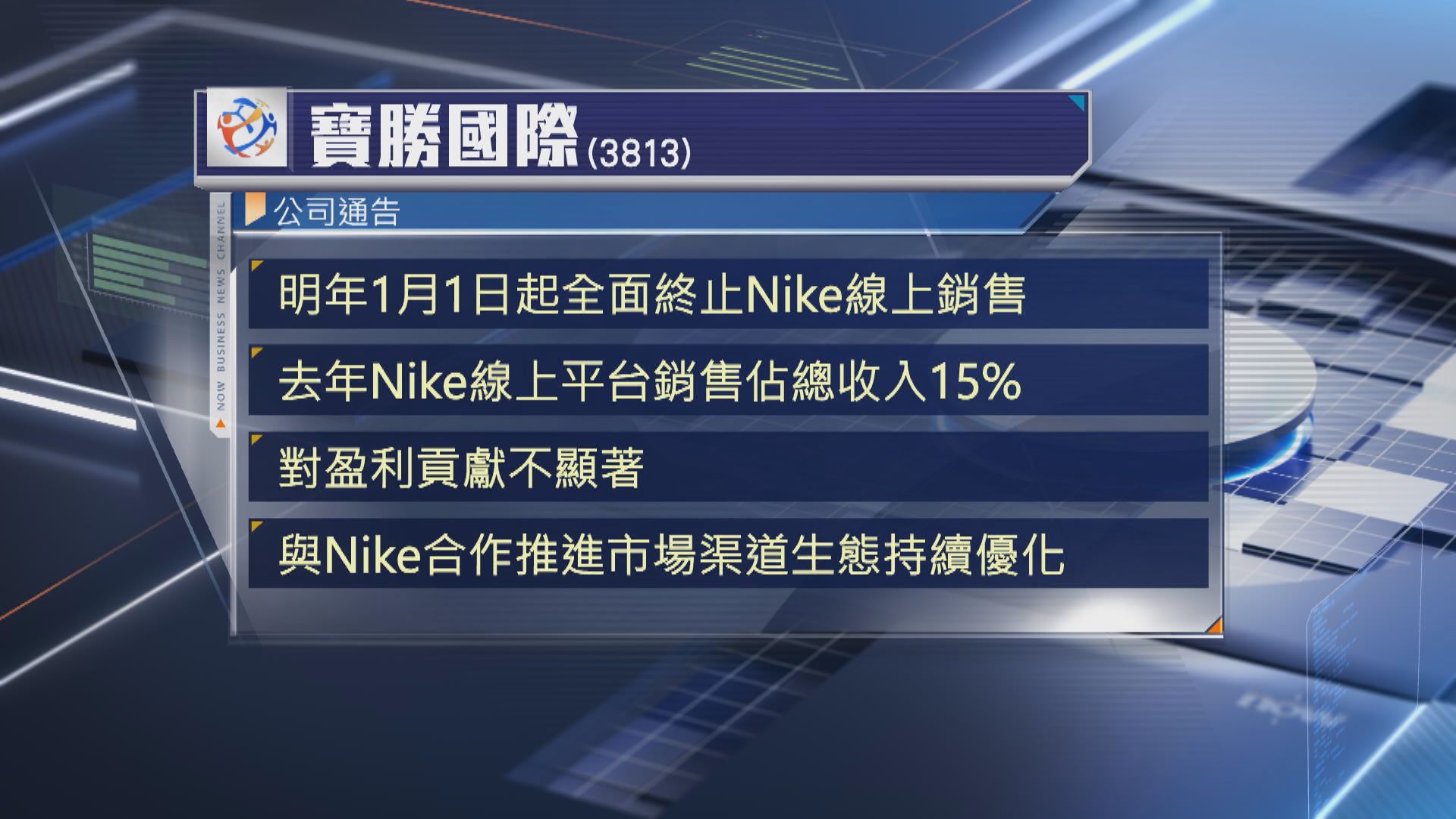 【滔搏失大客後】寶勝遭Nike終止內地網上銷售