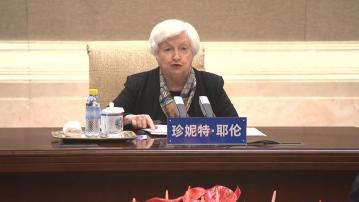 【晤中方高官】美媒:耶倫周四起訪華 先到廣州再赴京