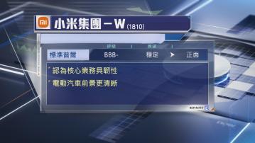 【業務具韌性】標普上調小米評級展望至「正面」
