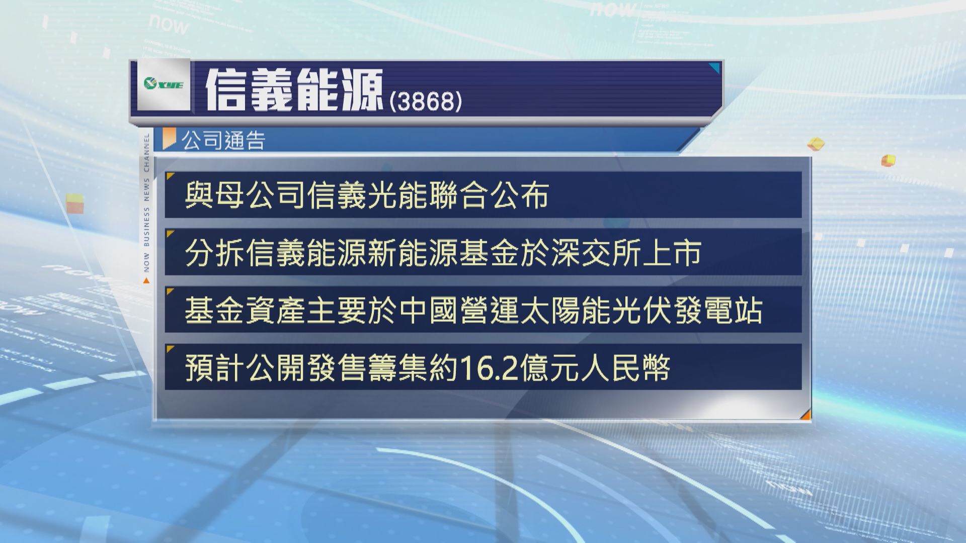 【信義能源】分拆太陽能發電項目上市 獲深交所受理