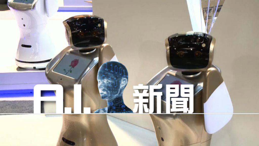 【財經智庫】AI記者的「死穴」