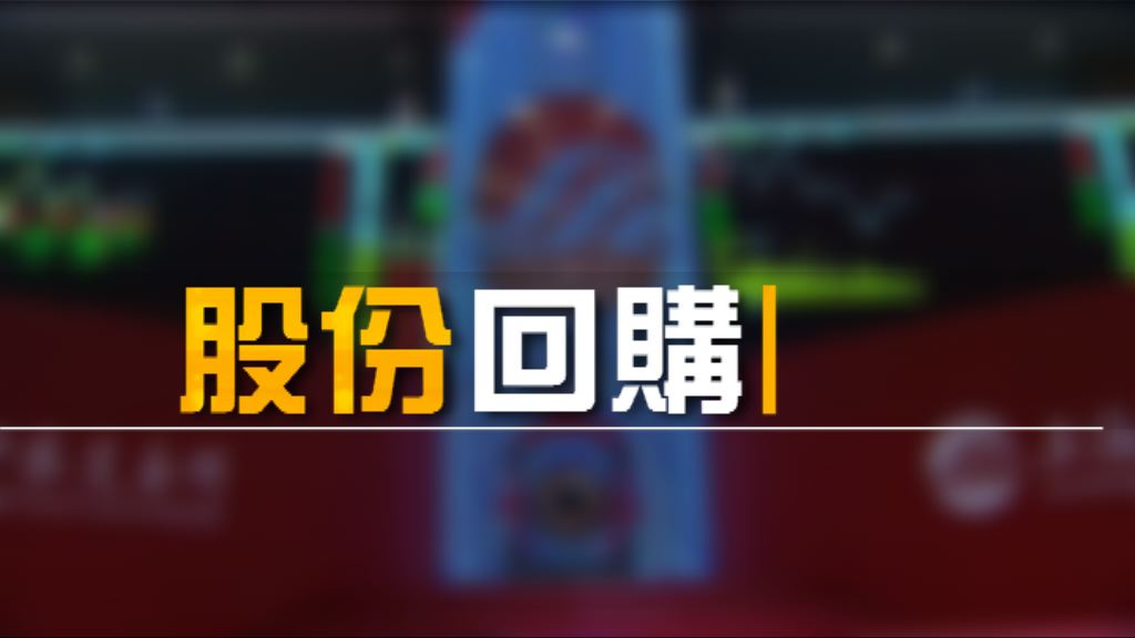 【財經智庫】回購=股價升？